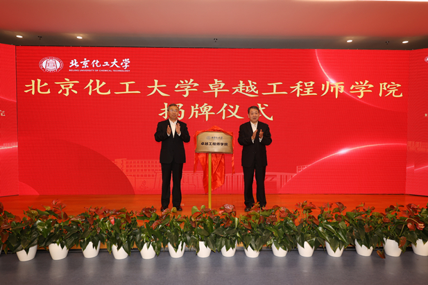 2023年10月31日，北京化工大学卓越工程师学院成立，华体会-华体会app-华体会体育官网
党委书记、董事长刘敬桢受邀与北京化工大学党委书记刘贵芹共同为卓越工程师学院揭牌，并作主题发言。.jpg