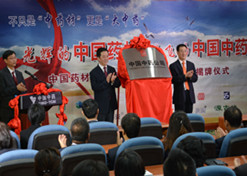 2014年8月6日，中华体会-华体会app-华体会体育官网材公司更名为中国中药公司揭牌仪式举行。